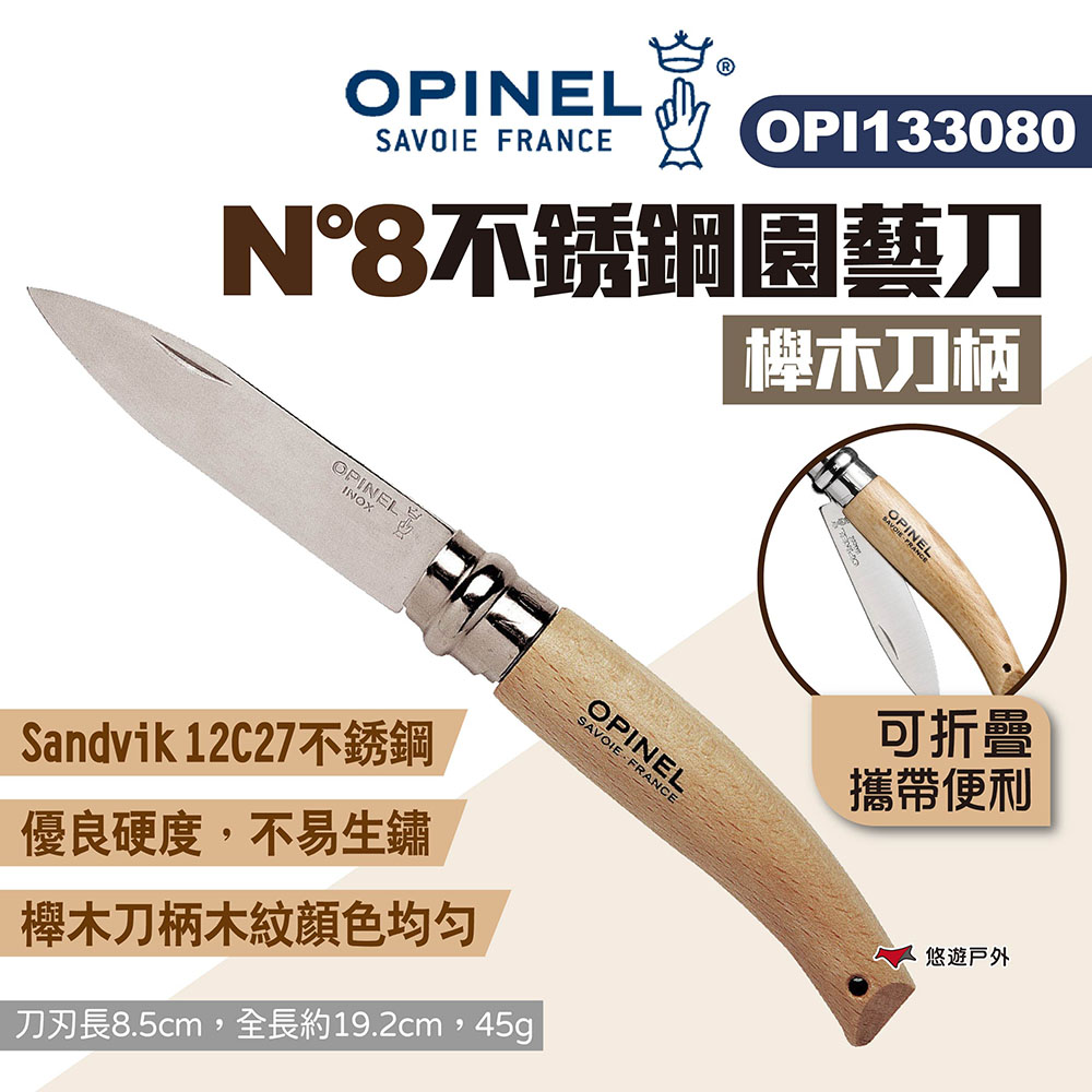 【OPINEL】N°8不銹鋼園藝刀-櫸木刀柄 133080