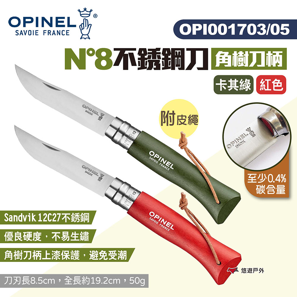 【OPINEL】N°8不銹鋼刀-附皮繩