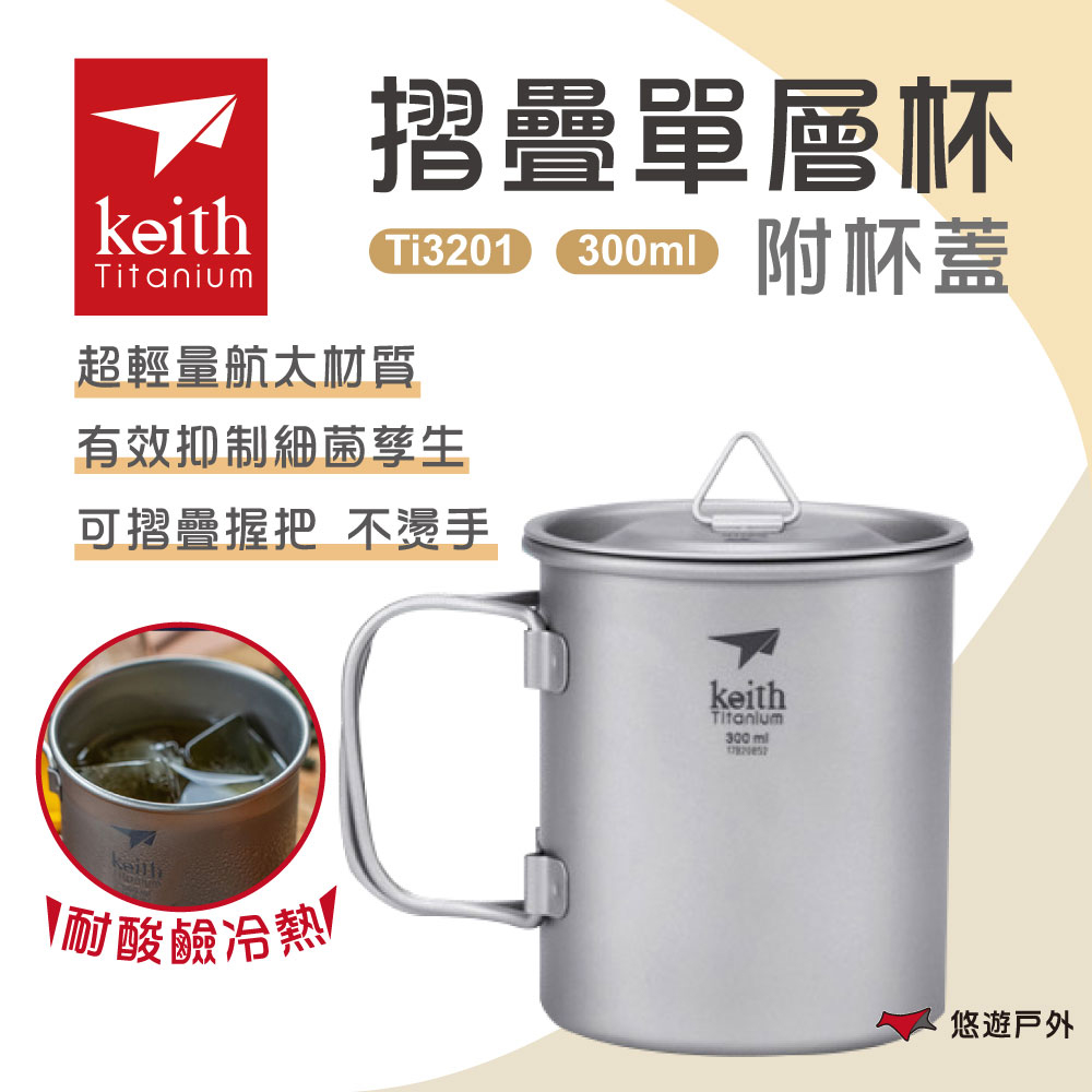 【Keith 鎧斯】單層摺疊鈦杯附杯蓋300ml Ti3201