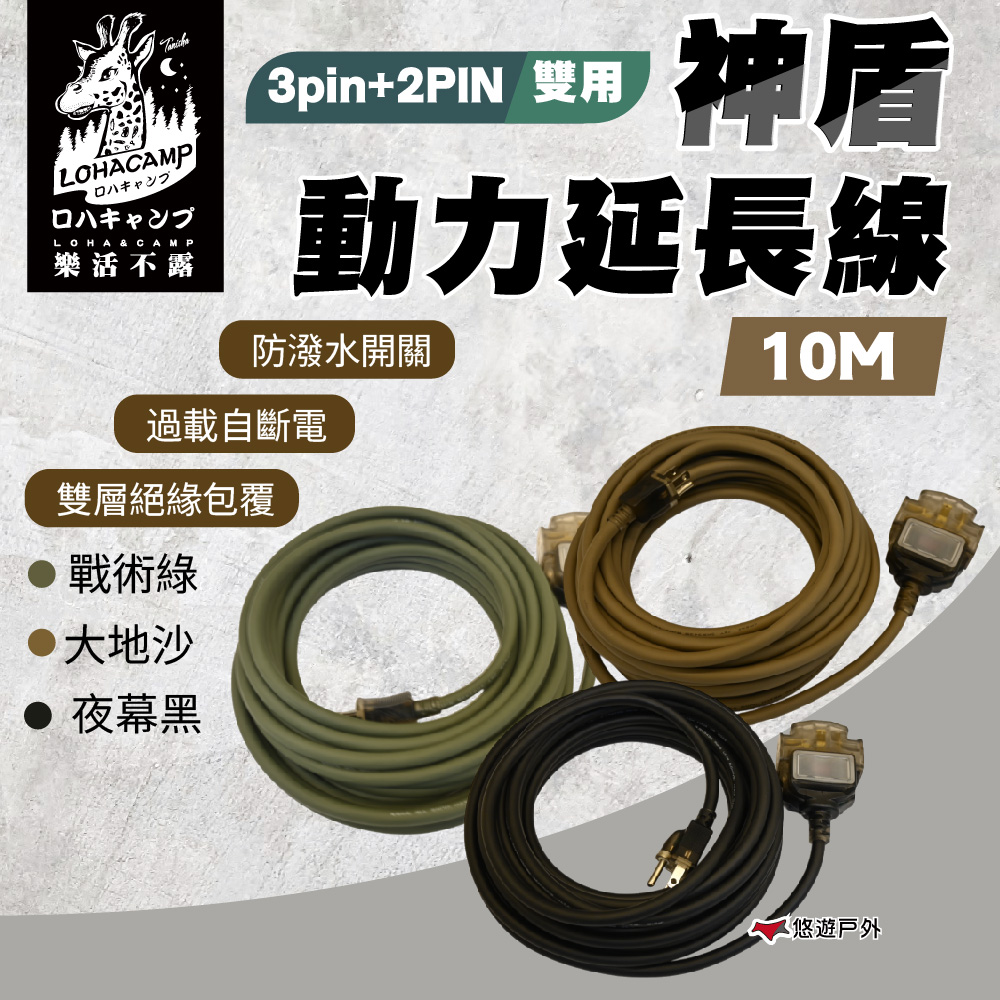 【樂活不露】神盾動力線3pin+2PIN 雙用 10米