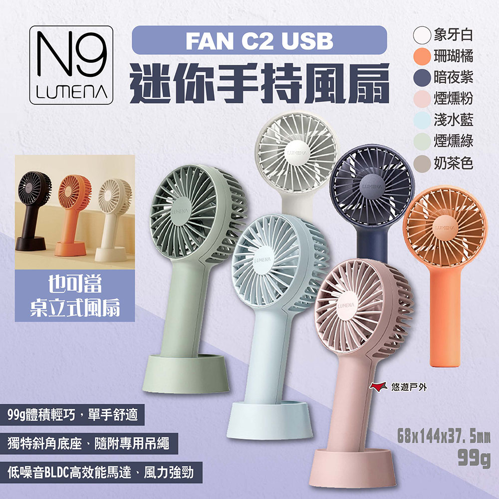 【N9 LUMENA】FAN C2 USB迷你手持風扇 (新色)