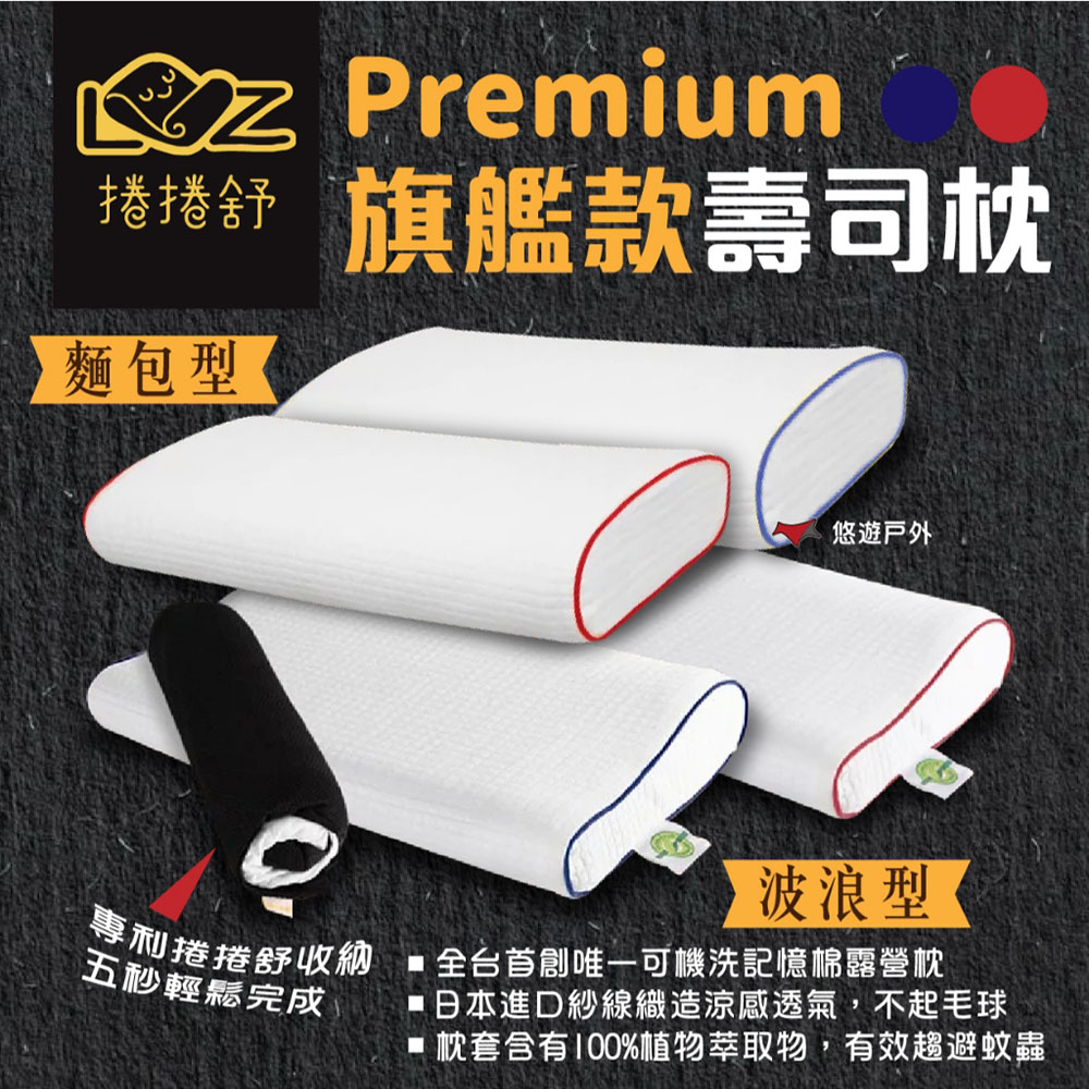 【捲捲舒】壽司枕Premium波浪型 / 麵包型 夢幻旗艦款