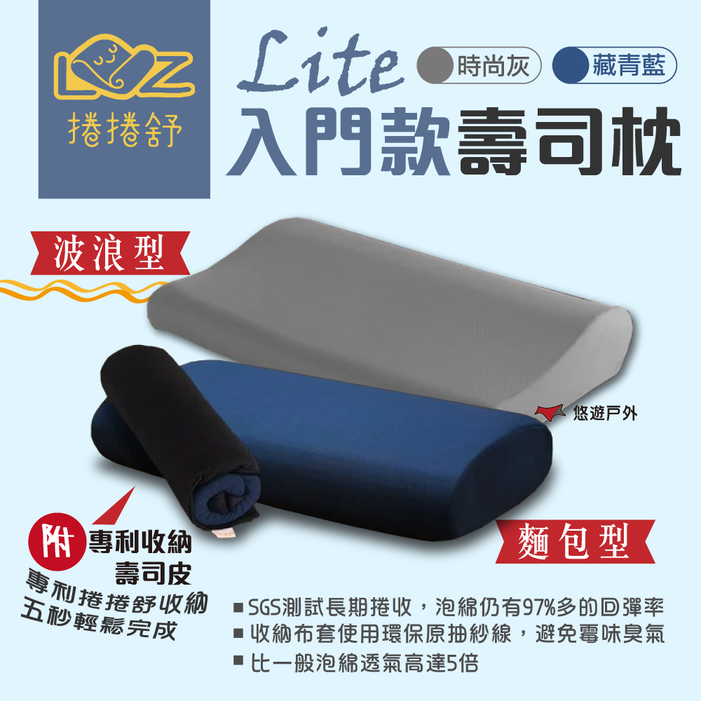 【捲捲舒】壽司枕Lite-波浪型 / 麵包型