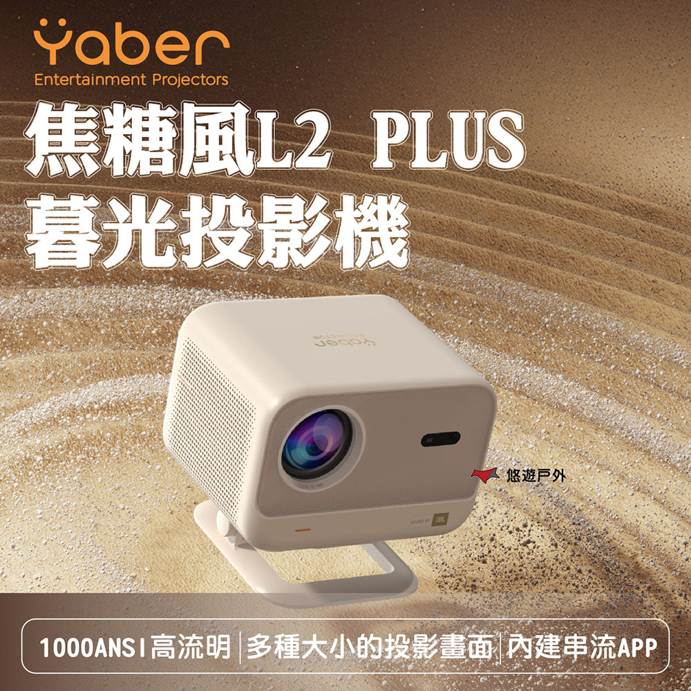 YABER 雅博 焦糖風L2 PLUS暮光投影機