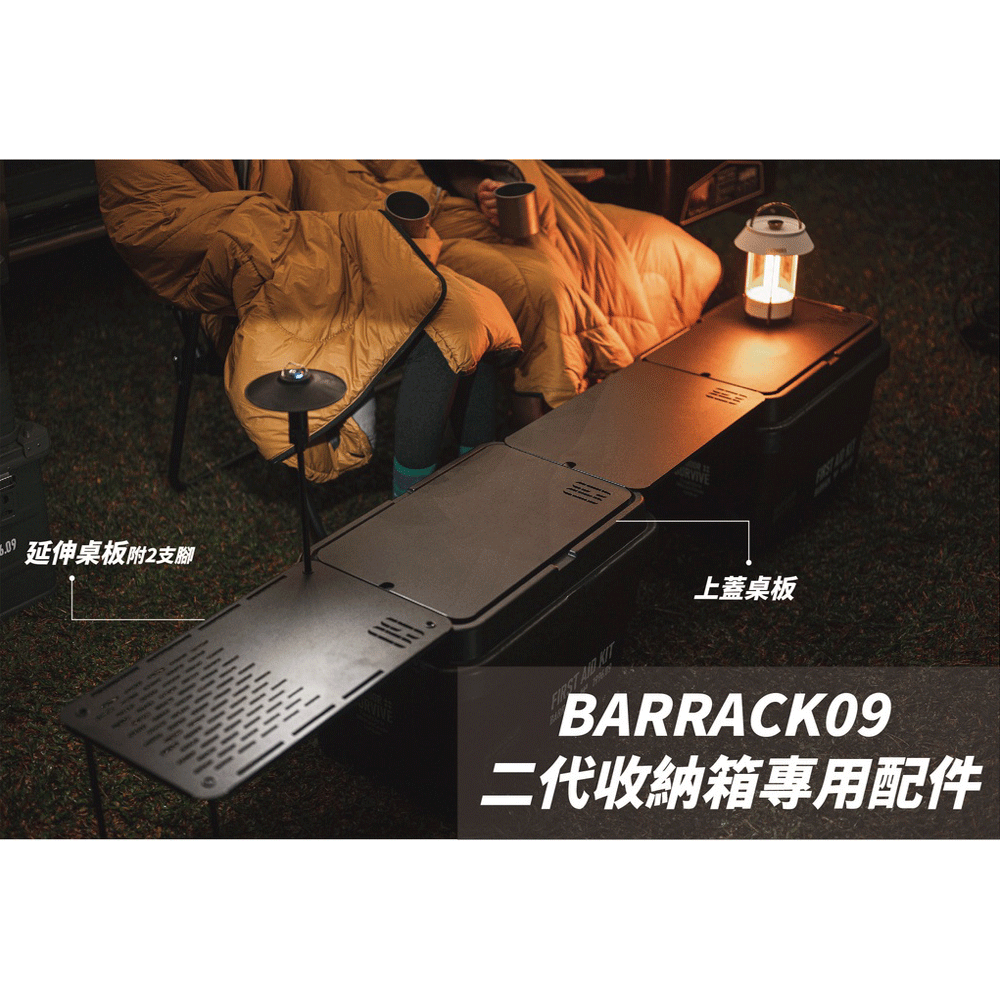 BARRACK09 二代收納箱專用配件 延伸桌板 / 連結板 / 上蓋桌板