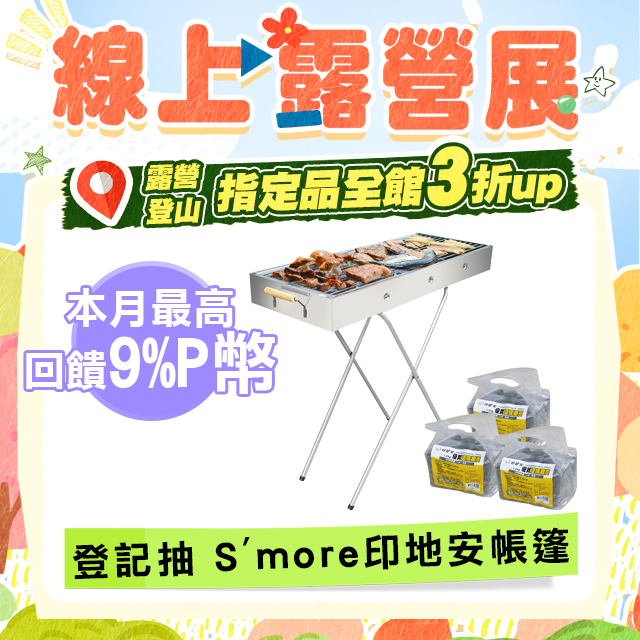 妙管家 高腳不鏽鋼烤肉爐/烤肉架BBQ-5316 中秋燒烤超值組