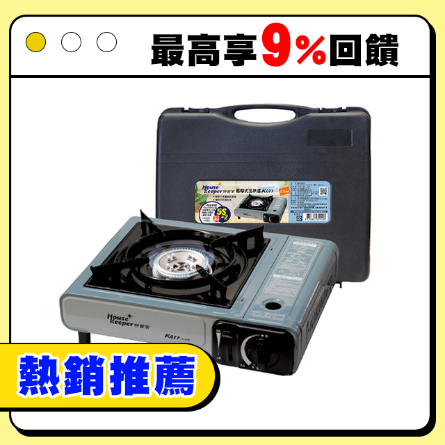 妙管家 攜帶式瓦斯爐/卡式爐(附收納硬盒) K-077