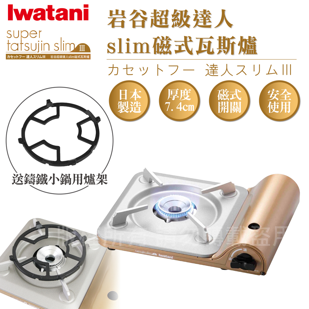 【日本Iwatani 】岩谷達人slim磁式超薄型高效能紀念款瓦斯爐 搭贈多爪式鑄鐵爐架(CB-SS-50+CI-001)