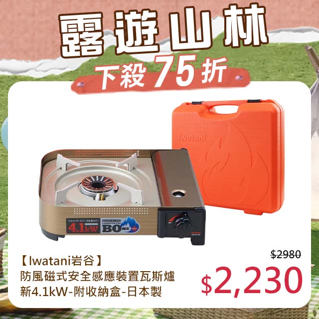 【Iwatani 岩谷】防風磁式安全感應裝置瓦斯爐-新4.1kw-附收納殼 (CB-AH-41F)