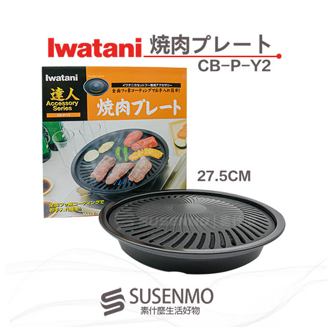 【Iwatani 岩谷】 日本達人燒肉不沾烤肉盤27.5CM 燒烤盤CB-P-YPS (CB-P-Y2)