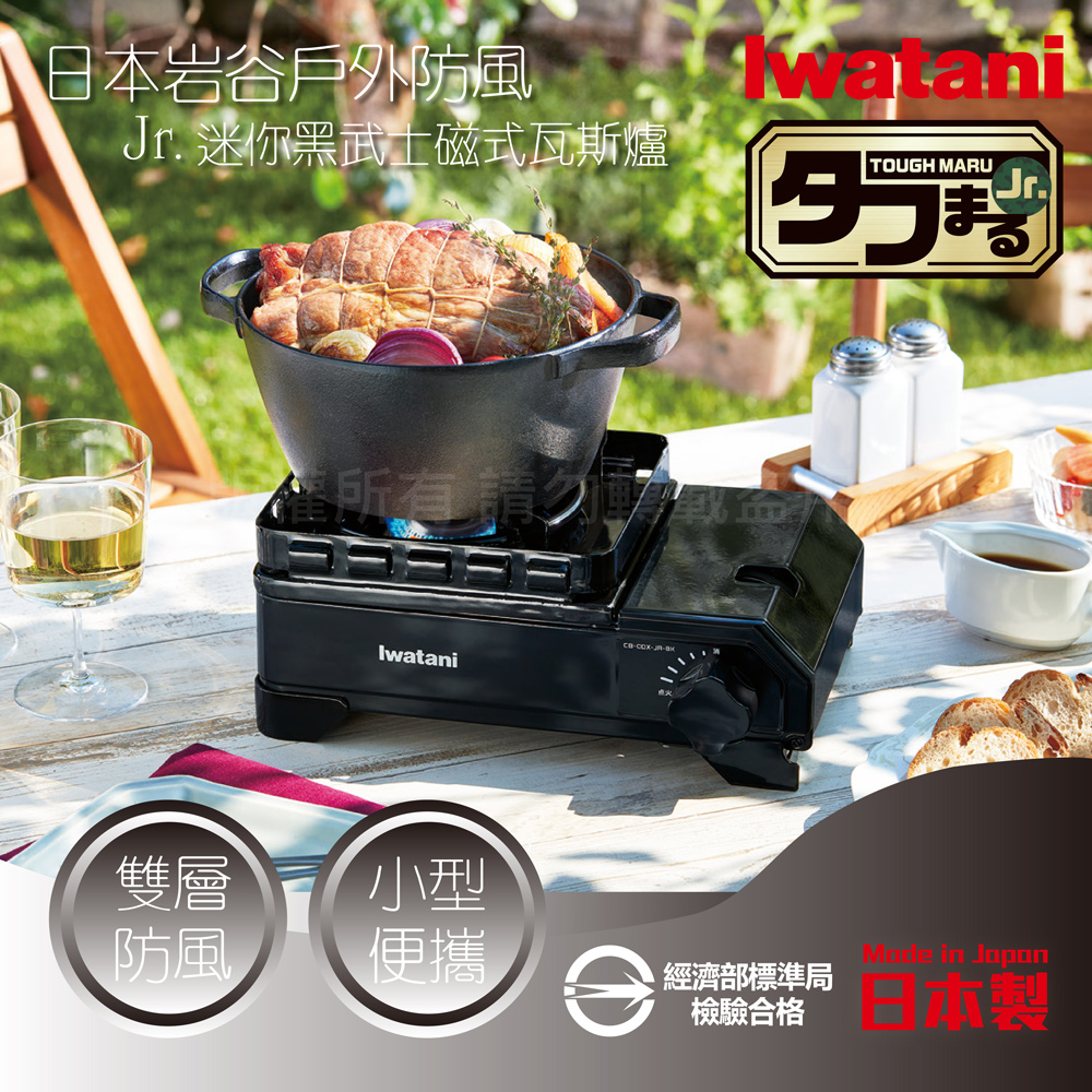 日本巖谷Iwatani戶外防風Jr.迷你黑武士磁式瓦斯爐-2.3kw-附外盒