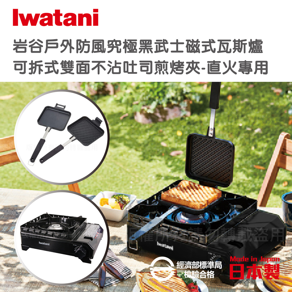 【日本巖谷Iwatani】巖谷戶外防風新黑武士磁式瓦斯爐-3.3kw-附外盒-日本製-附外盒搭贈不沾煎烤兩用夾
