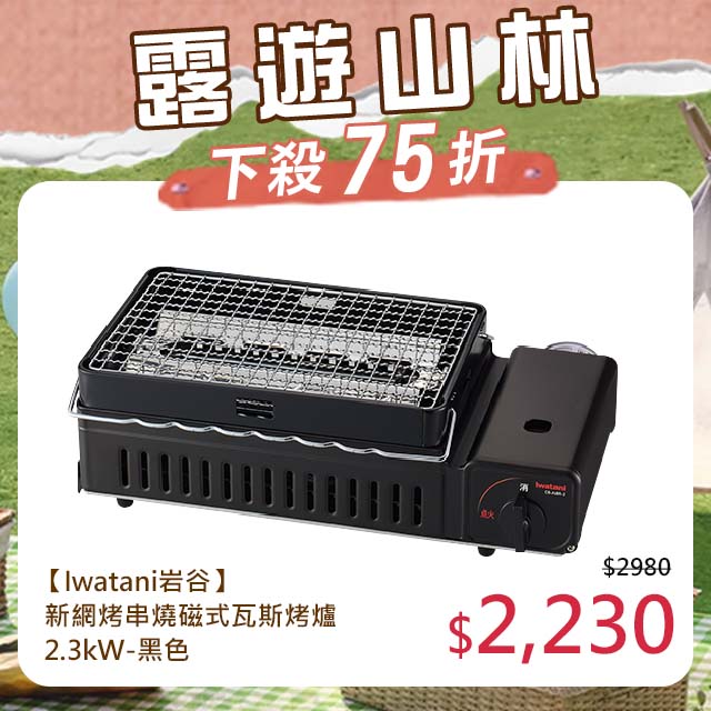 【日本Iwatani】新網烤串燒磁式瓦斯烤爐2.3kw-黑色