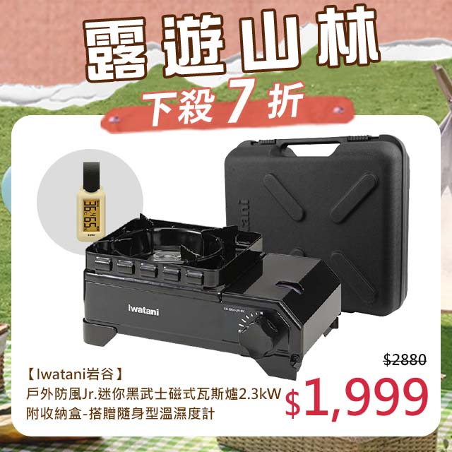 日本岩谷【Iwatani】戶外防風Jr.迷你黑武士磁式瓦斯爐2.3kW 附外盒-搭贈隨身型溫濕度計