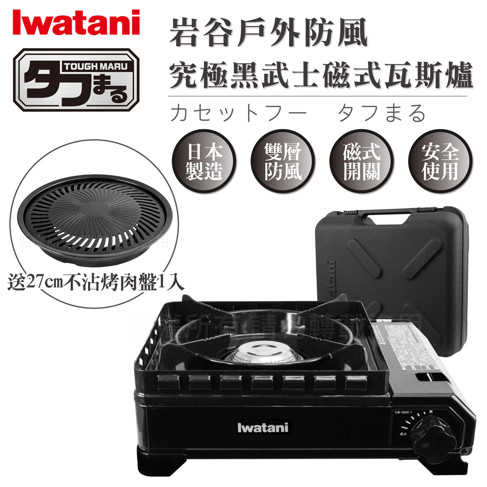 【日本巖谷Iwatani】戶外防風新黑武士磁式瓦斯爐-3.3kw-附外盒-日本製-搭贈燒肉不沾烤肉盤