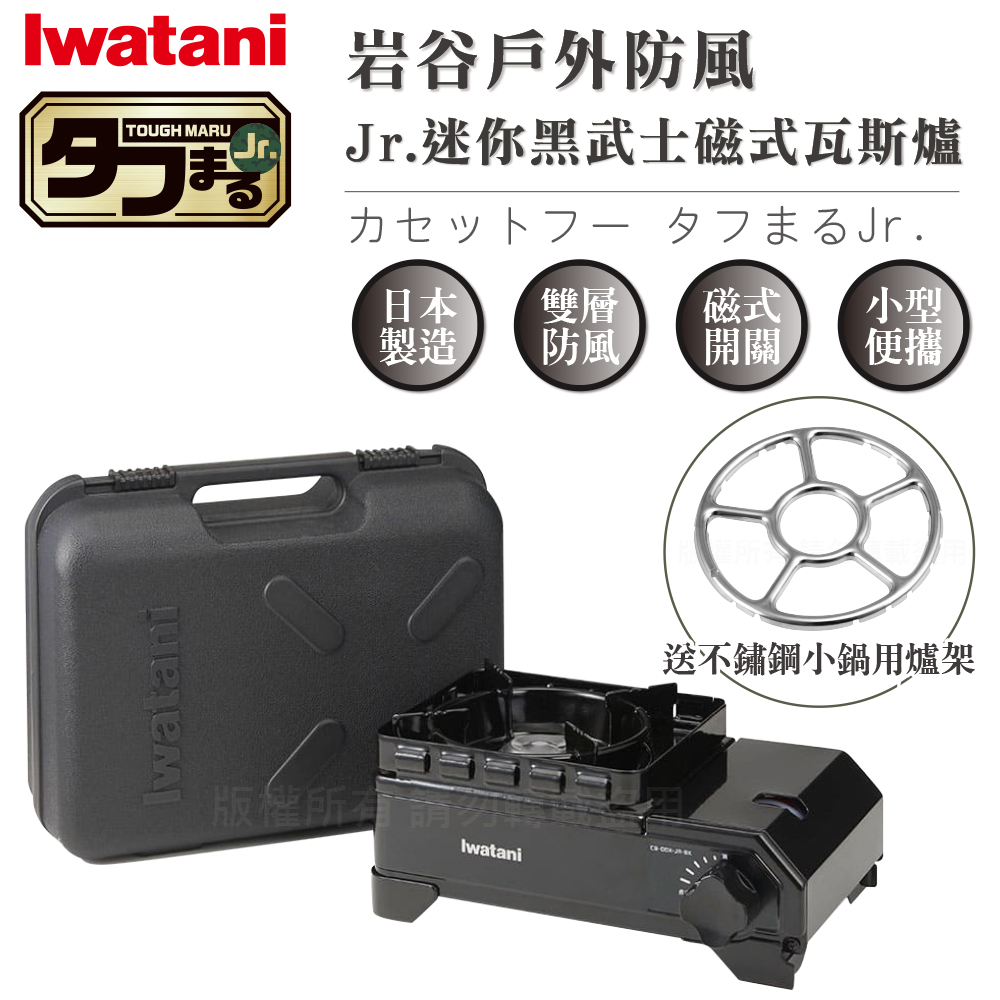 日本巖谷【Iwatani】戶外防風Jr.迷你黑武士磁式瓦斯爐2.3kW-附外盒-日本製-搭贈不鏽鋼爐架
