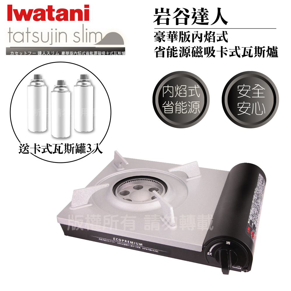 【日本Iwatani】日本巖谷豪華省能源內焰卡式爐-搭贈3入瓦斯罐