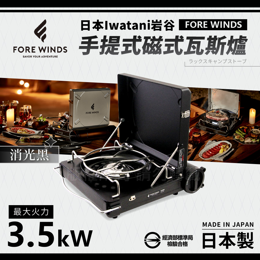 【日本Iwatani】岩谷Forewinds手提式磁式瓦斯爐-消光黑-日本製