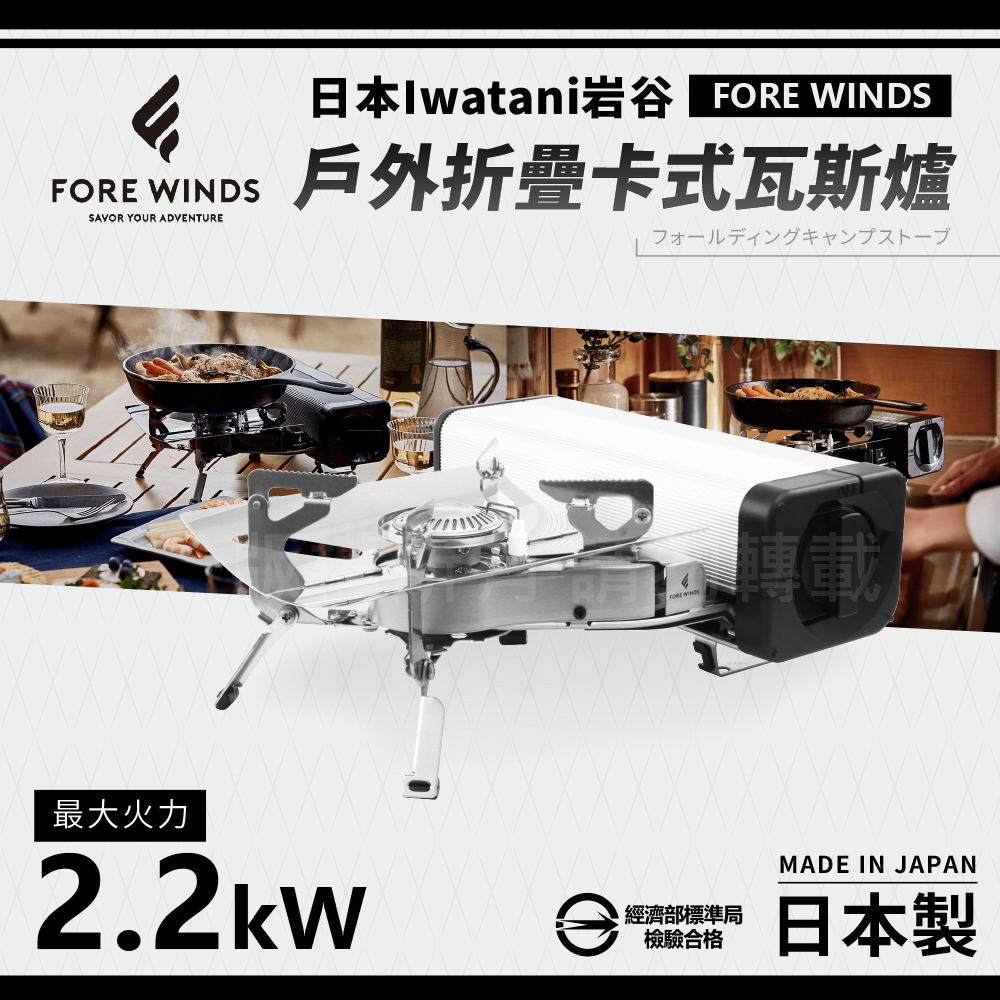 【日本Iwatani】岩谷Forewinds戶外折疊卡式瓦斯爐-星光銀-2.2kW