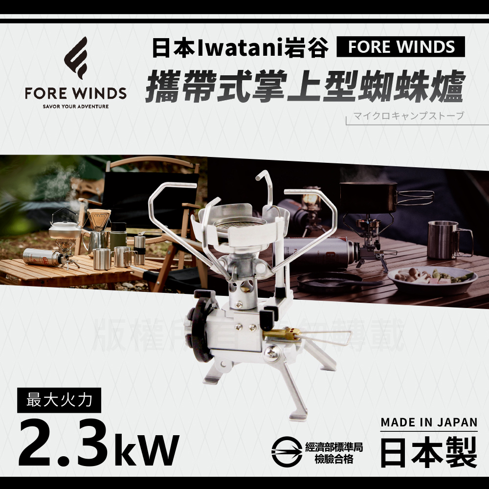【日本Iwatani】岩谷Forewinds攜帶式掌上型蜘蛛爐-附收納盒-2.3kW