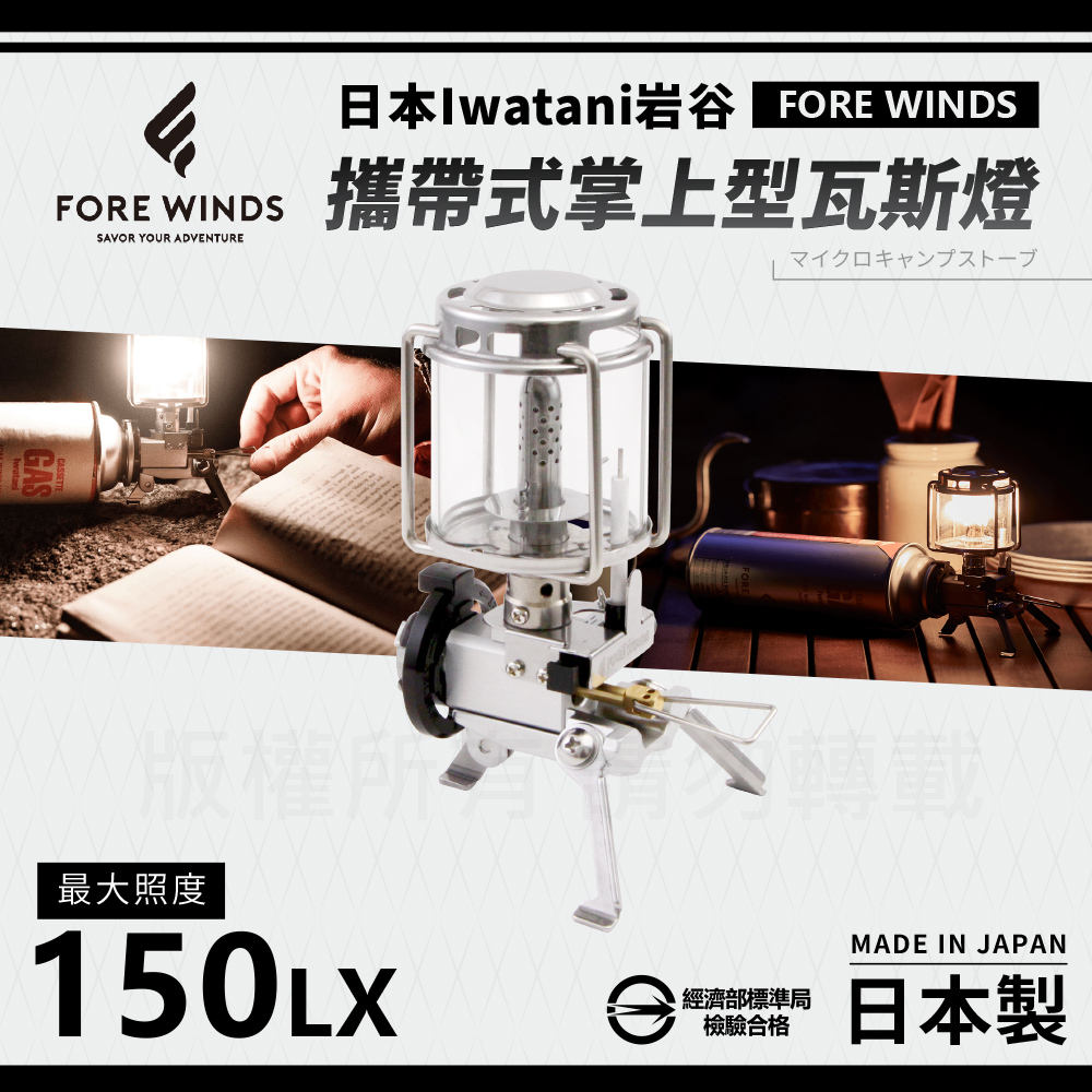 【日本Iwatani】岩谷Forewinds攜帶式掌上型瓦斯燈-附收納盒