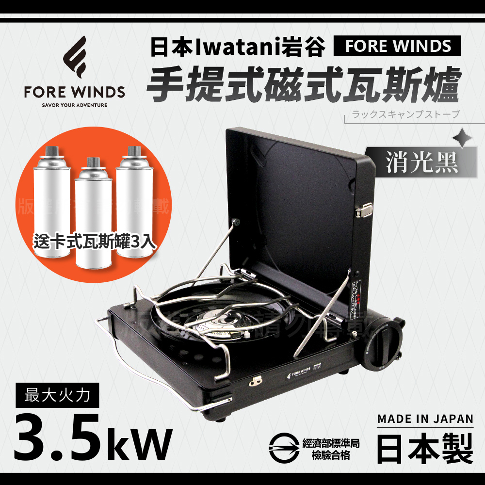 【日本Iwatani】岩谷Forewinds手提式磁式瓦斯爐-消光黑-日本製-搭贈3入瓦斯罐