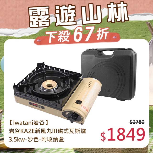 【日本Iwatani】岩谷KAZE新風丸III磁式瓦斯爐-3.5kw-沙色-附收納盒