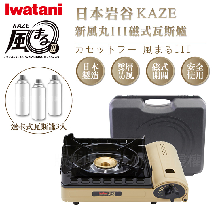 【日本Iwatani】岩谷KAZE新風丸III磁式瓦斯爐-3.5kw-沙色-附收納盒-搭贈3入瓦斯罐