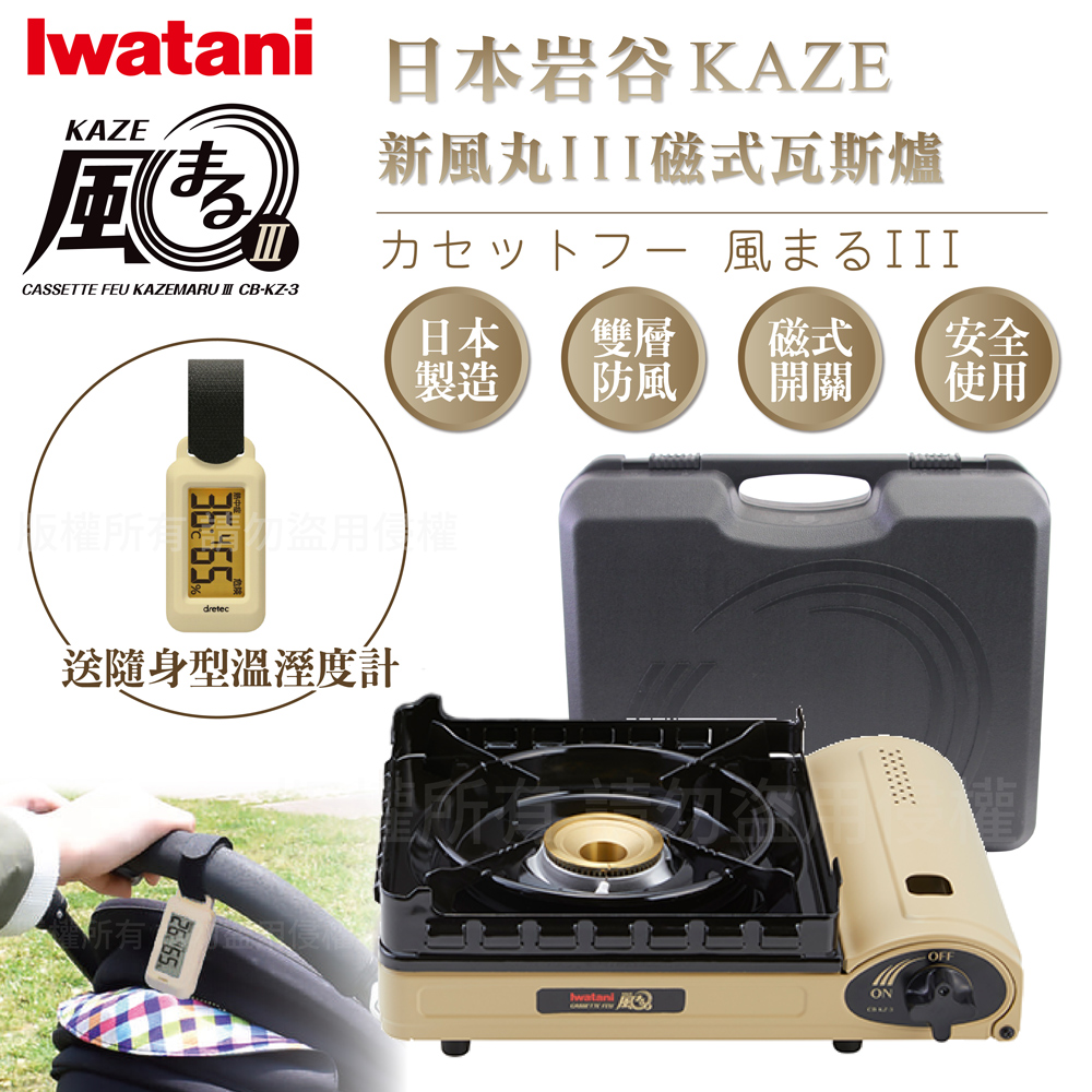 【日本Iwatani】巖谷KAZE新風丸III磁式瓦斯爐-3.5kw-沙色-附收納盒-搭贈隨身型溫濕度計