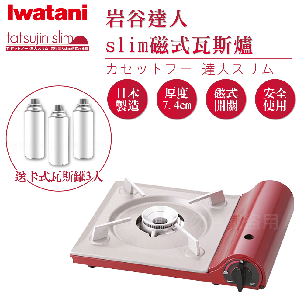 【日本Iwatani】岩谷達人slim磁式超薄型高效能瓦斯爐-櫻桃紅-搭贈3入瓦斯罐