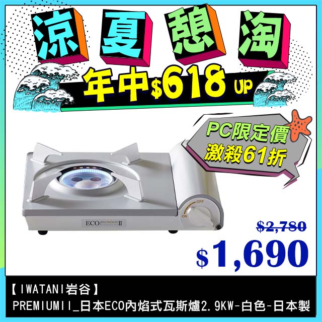 【日本Iwatani】岩谷premiumII_日本ECO內焰式瓦斯爐-2.9kw-白色-日本製