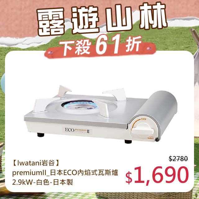 【日本Iwatani】岩谷premiumII_日本ECO內焰式瓦斯爐-2.9kw-白色-日本製
