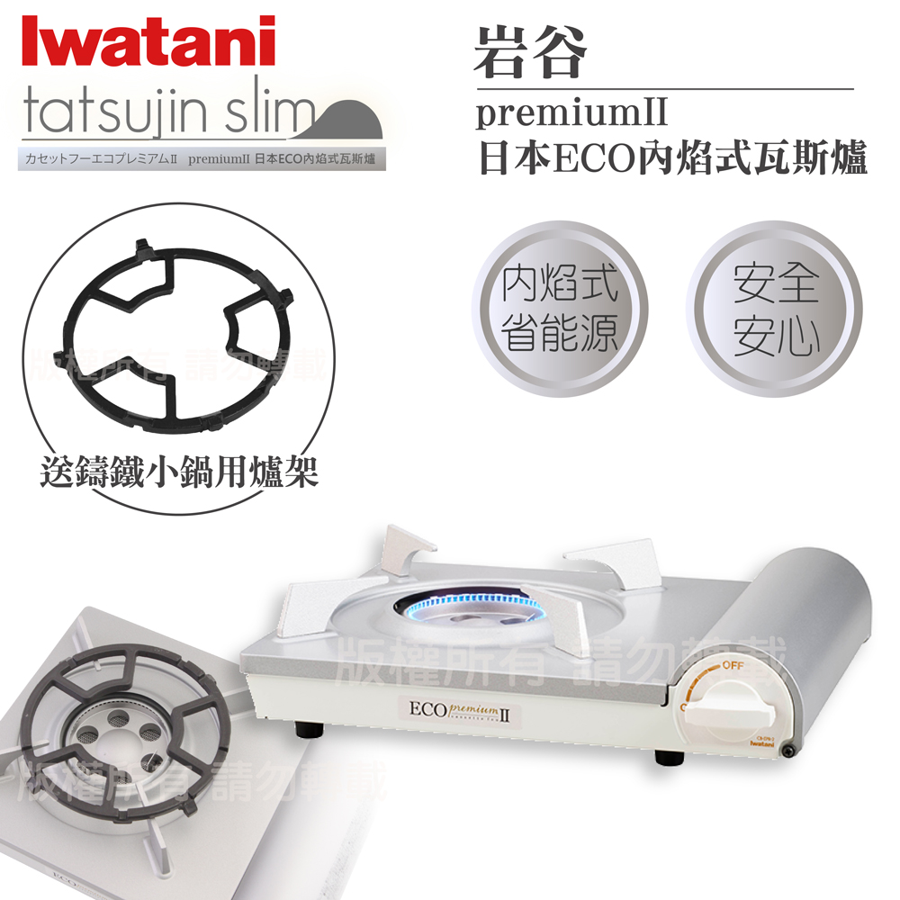 【日本Iwatani】岩谷premiumII_日本ECO內焰式瓦斯爐-2.9kw-白色-日本製-搭贈多爪式鑄鐵爐架