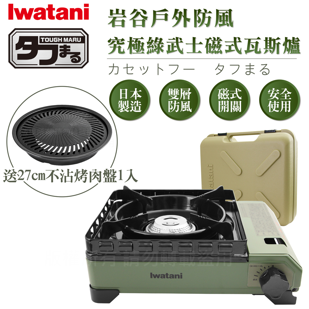 【日本Iwatani】巖谷戶外防風究極綠武士磁式瓦斯爐-3.3kw-附外盒-日本製-搭贈燒肉不沾烤肉盤