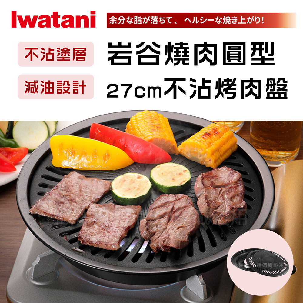 【日本Iwatani】岩谷27cm日本燒肉不沾烤肉盤-小-圓型