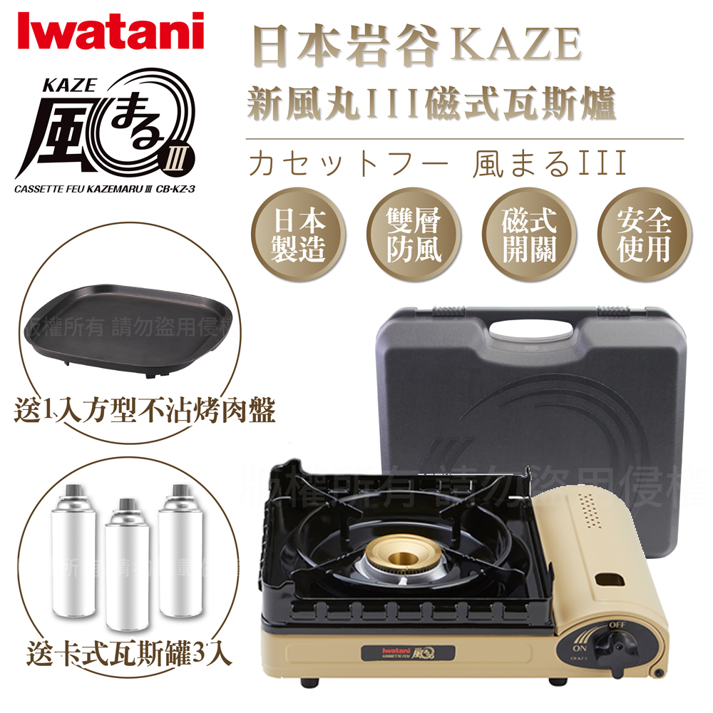 【Iwatani岩谷】KAZE新風丸III磁式瓦斯爐3.5kW-沙色-附收納盒-搭贈岩谷方型不沾烤肉盤&瓦斯罐3入