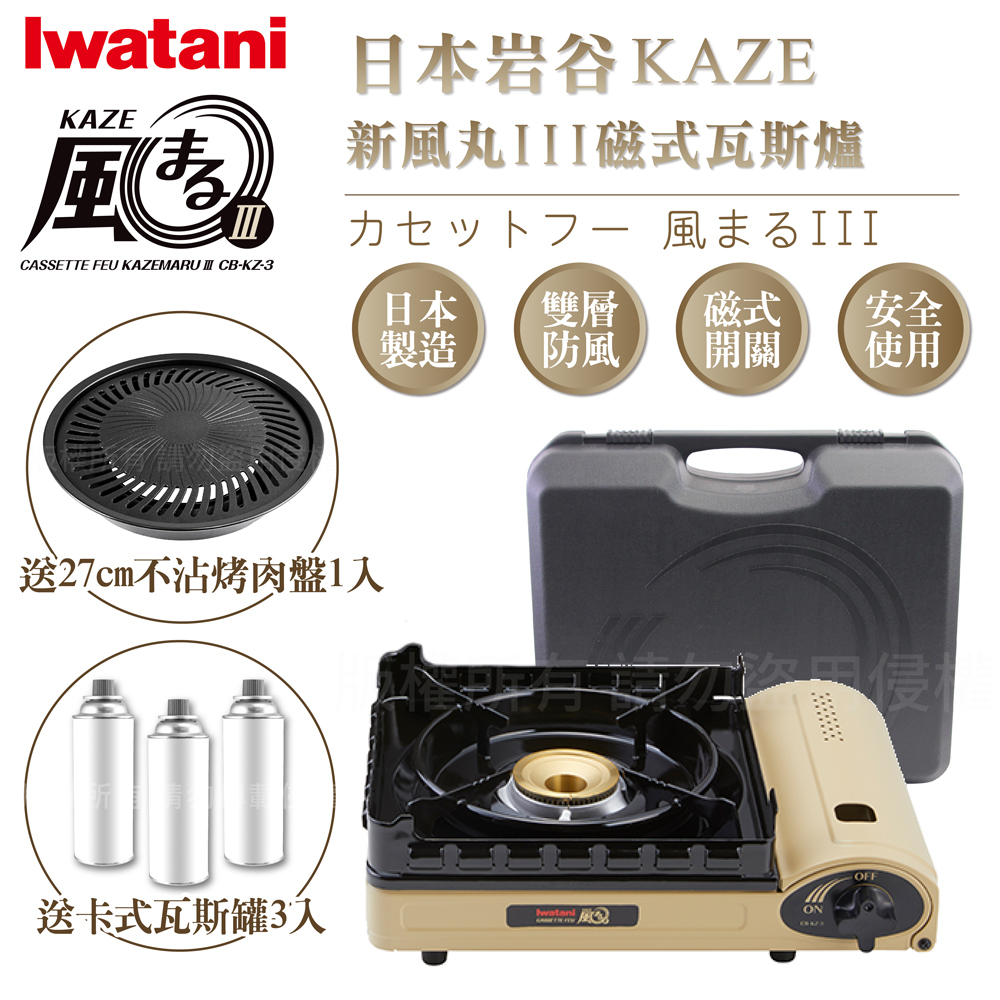 【Iwatani岩谷】KAZE新風丸III磁式瓦斯爐3.5kW-沙色-附收納盒-搭贈燒肉不沾烤肉盤&瓦斯罐3入
