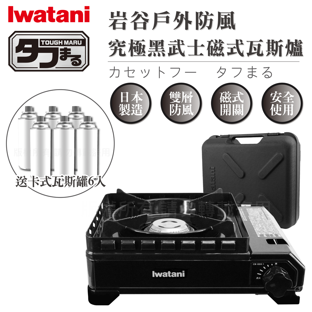 【Iwatani巖谷】戶外防風究極新款黑武士磁式瓦斯爐3.3kW-附收納盒-日本製-搭贈6入瓦斯罐