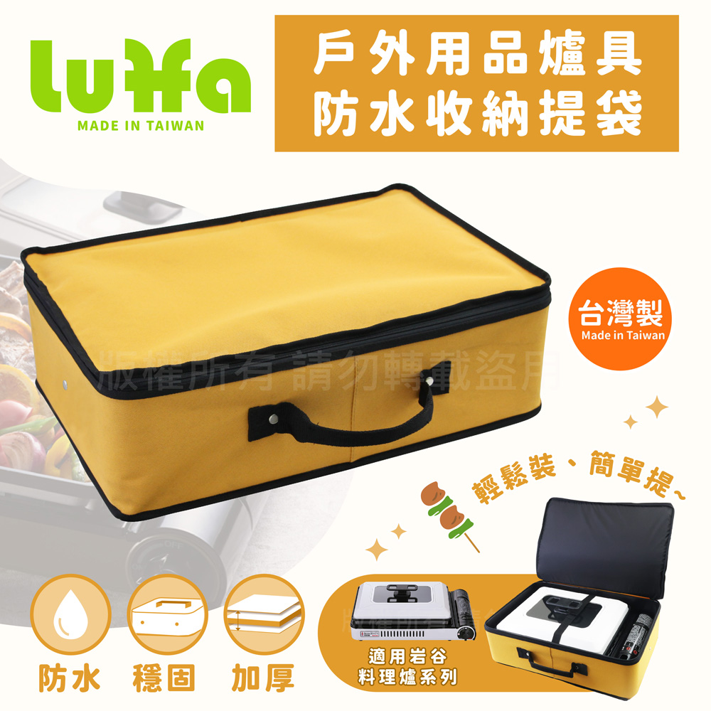 【LUFFA】戶外爐具用品防水收納提袋-大-黃色-台灣製(LF-483)