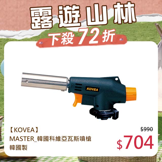 【KOVEA】MASTER_韓國科維亞瓦斯噴槍-韓國製(KGT-2211)