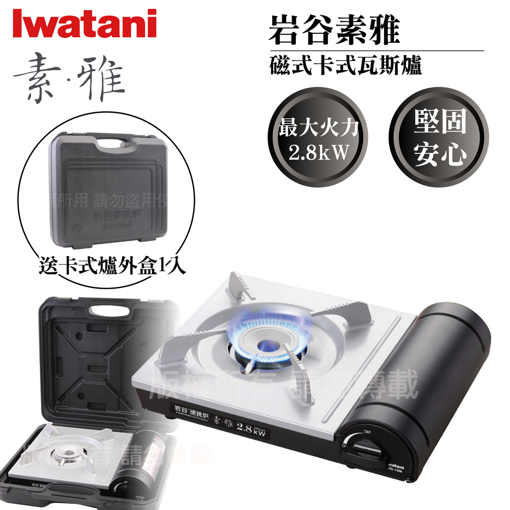 【Iwatani巖谷】素雅磁式卡式瓦斯爐-2.8kW-搭贈手提收納盒(ZB-19M+L-1-CASE)