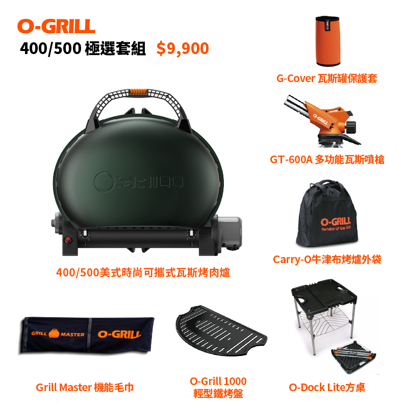 O-Grill 400/500 美式時尚可攜式瓦斯烤肉爐-極選包套