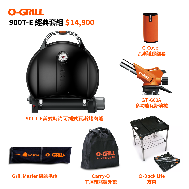 O-Grill 900T-E 美式時尚可攜式瓦斯烤肉爐-經典包套