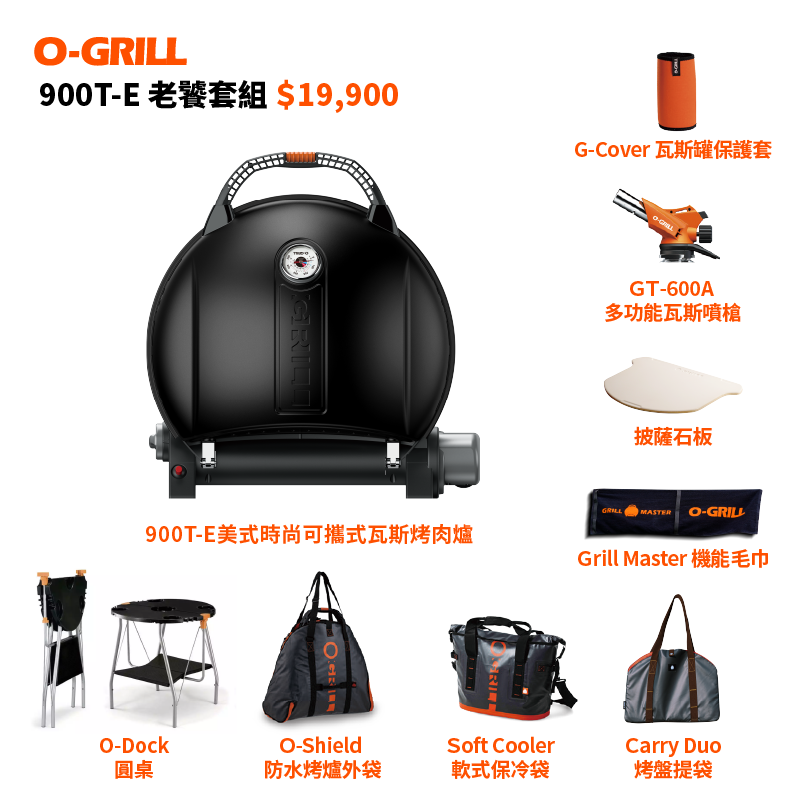 O-Grill 900T-E 美式時尚可攜式瓦斯烤肉爐-老饕包套