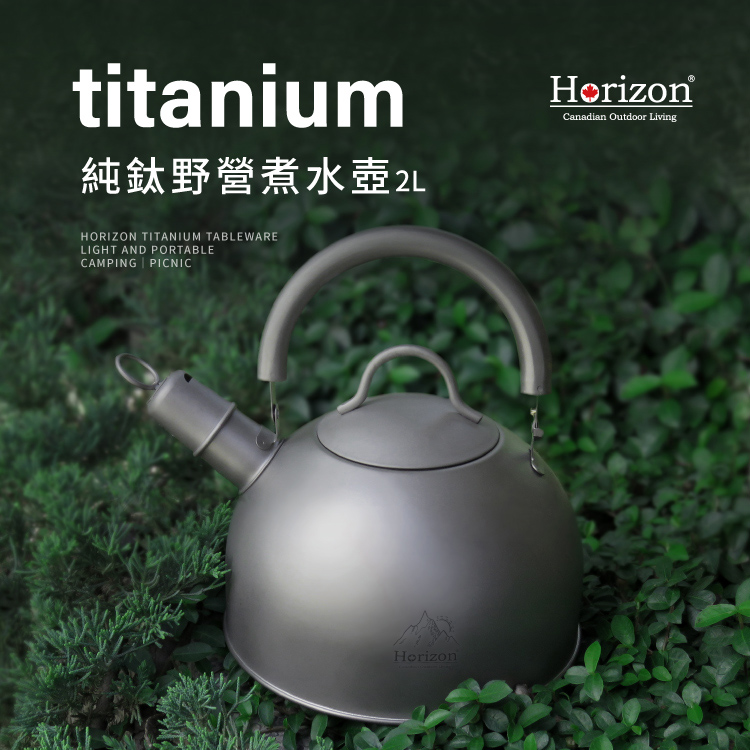 Horizon 天際線 純鈦野營煮水壺 2L