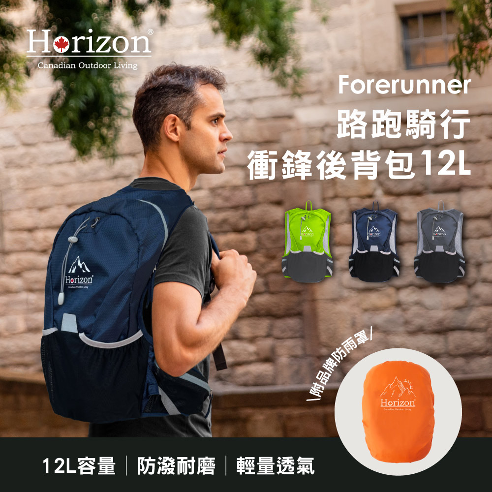 Horizon 天際線 路跑騎行衝鋒後揹包12L
