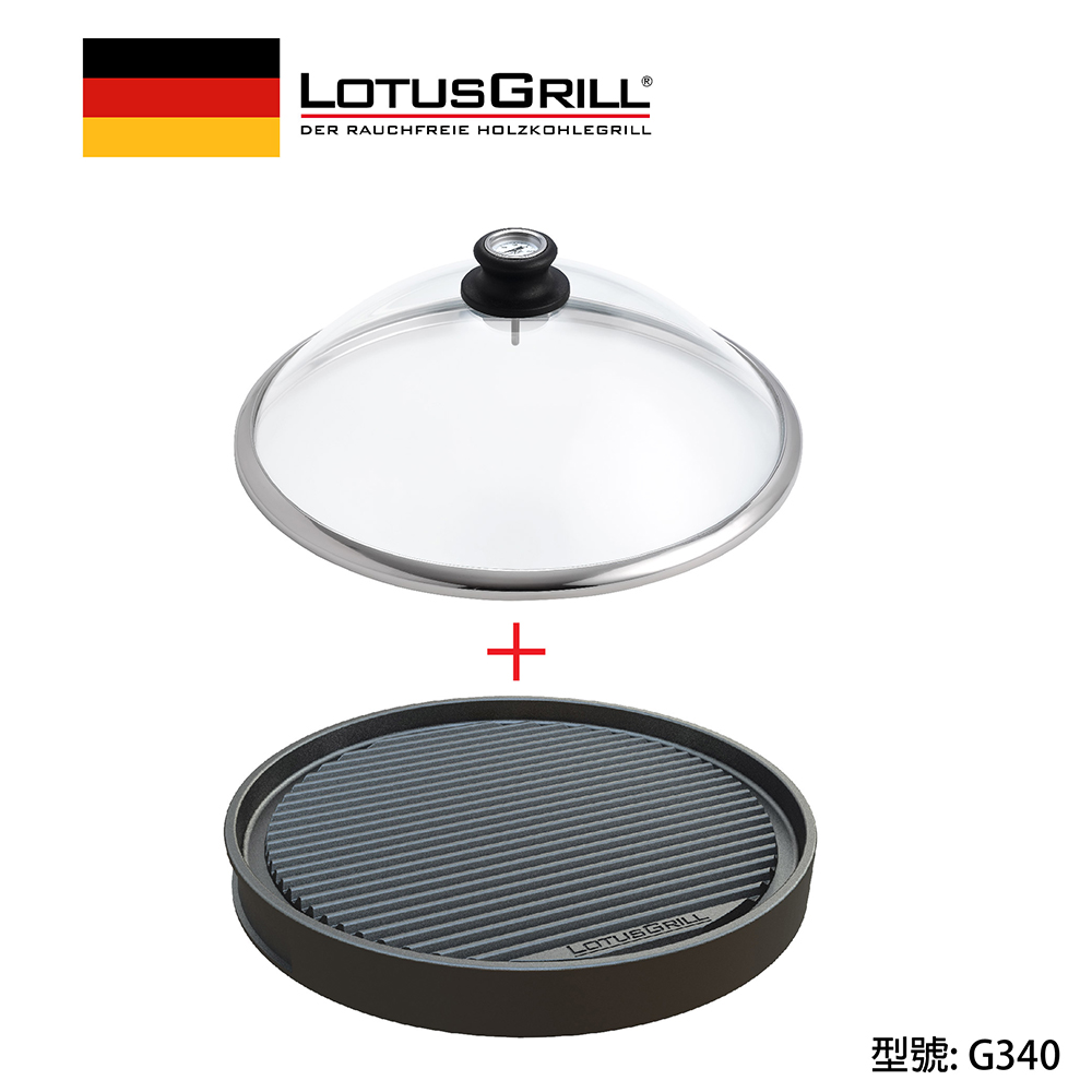 【德國LotusGrill】兩用鐵板燒盤+玻璃蓋(型號G340)