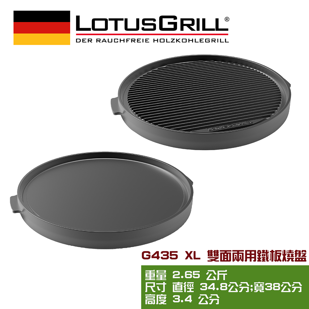 【德國LotusGrill】雙面兩用鐵板燒盤(G435 XL)