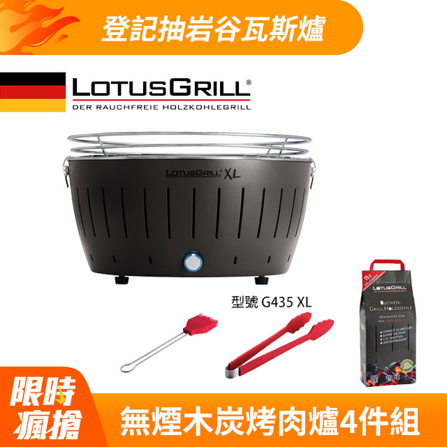 【德國LotusGrill】健康無炭煙烤肉爐+夾子+醬刷+進口無煙炭2.5KG (G435 XL共6色)