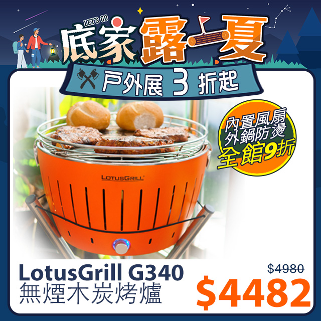 【德國LotusGrill】健康無炭煙烤肉爐 支援USB供電(G340 共6色)